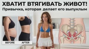 Перестань втягивать живот и он станет плоским|Подтягиваем выпирающий живот