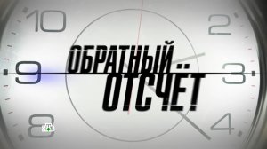 Заставка сериала  Обратный отсчёт (1 сезон) в хорошем качестве