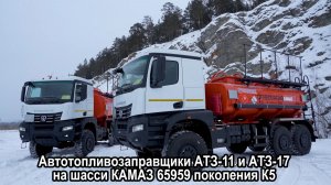 Автотопливозаправщики АТЗ-11 и АТЗ-17 на шасси КАМАЗ 65959 поколения К5