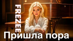 Пришла пора