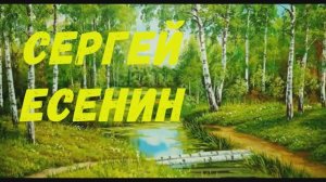СЕРГЕЙ ЕСЕНИН.🎧🔊🔉 ЗЕЛЁНАЯ ПРИЧЁСКА.