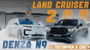 Застряли в снегу на Denza N9 и Toyota LC 200. Есть шансы у китайца?