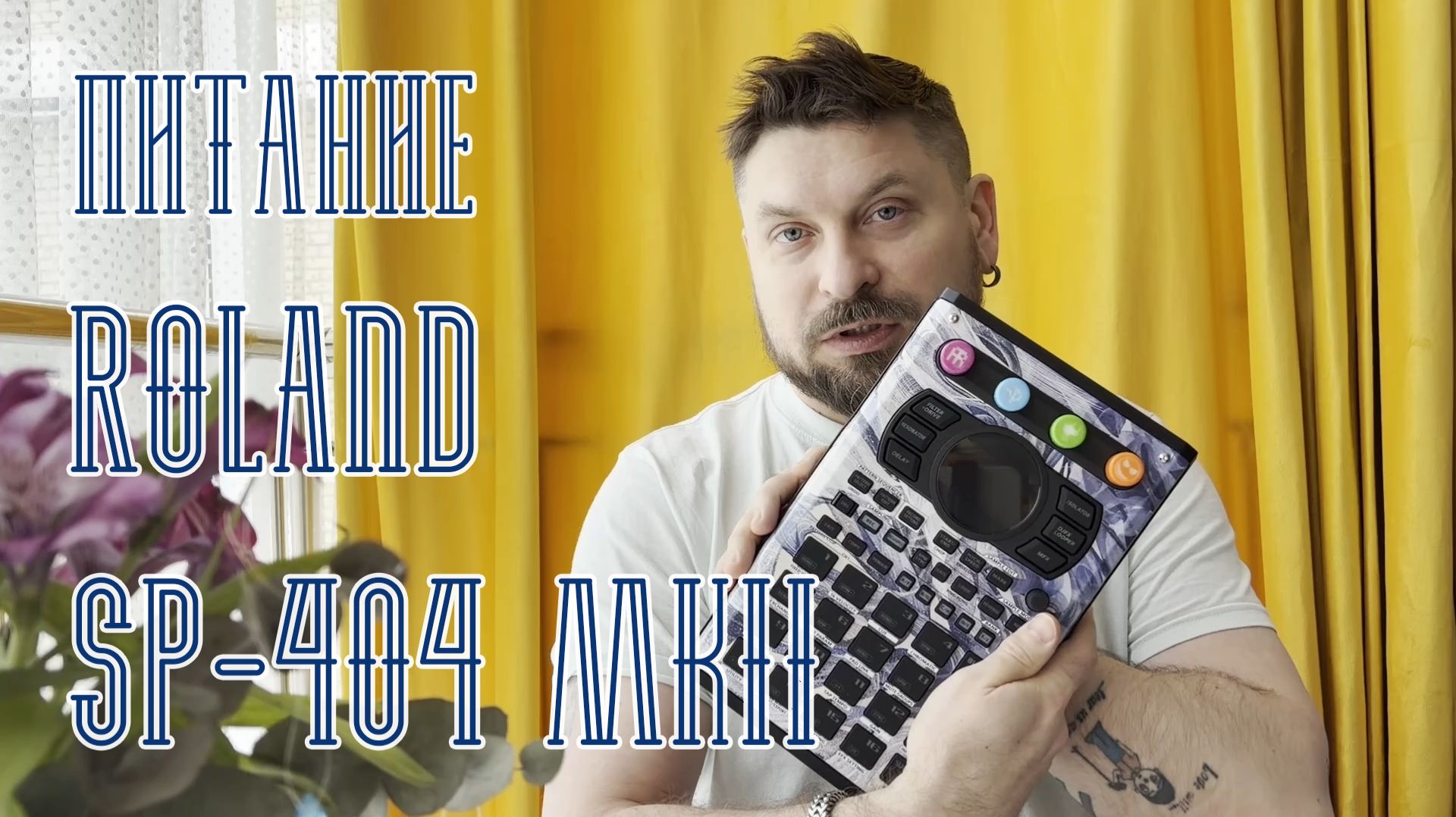 Питание Roland SP-404 MKII