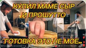 САМВЕЛ АДАМЯН, КУПИЛ МАМЕ СЫР И ПРОШУТТО, ГОТОВКА ЭТО НЕ МОЕ..