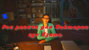 сталкер 2 рог рогача для Виктории где взять