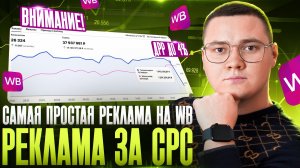 Настройка самой ЛЕГКОЙ рекламы на Wildberries | Как настраивать рекламу за CPC на Вайлдберриз в 2026