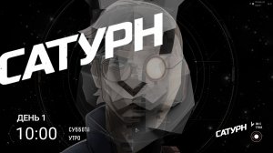 САТУРН #1 С ЭНЦЕЛАДА НА ВОЙНУ