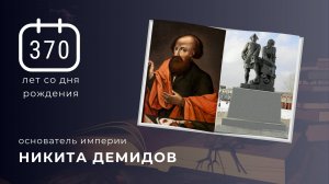 К 370-летию со дня рождения Никиты Демидова