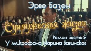 Эрве Базен _Супружеская жизнь_ Роман часть 9 У микрофона Марина Багинская