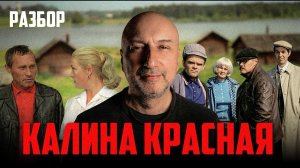 Калина красная Разбор фильма от бывшего бандита из 90 х