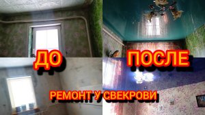 СДЕЛАЛИ РЕМОНТ 2Х КОМНАТ У СВИКРОВИ