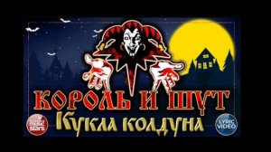 Король и Шут Кукла колдуна