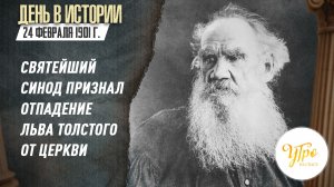 24 февраля 1901 г. Святейший синод признал отпадение Льва Толстого от Церкви / День в истории