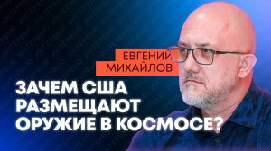 Михайлов: угроза для газопроводов, война в космосе и финансовая катастрофа Киева
