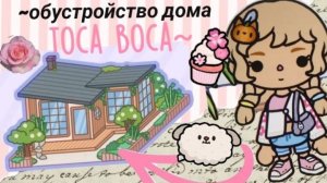 Тока бока🩷🌷 обустройство дома 🕊️🍭