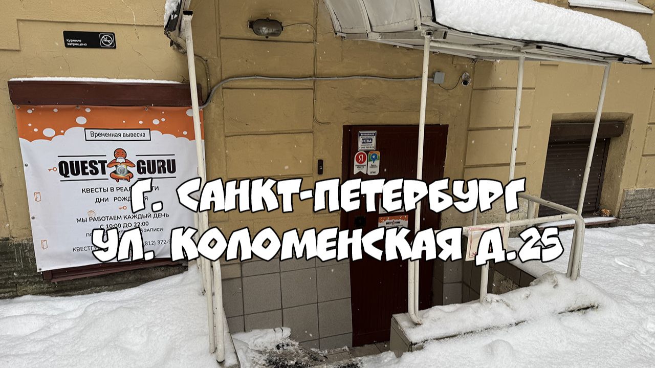 Где находится КвестГуру в Санкт-Петербурге ул. Коломенская д.25