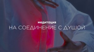 ❤️🔥Медитация, которая раскрывает ПРЕДНАЗНАЧЕНИЕ, ДЕНЬГИ и СЕКСУАЛЬНОСТЬ.