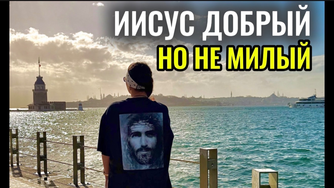 ИИСУС - Не Белый и Пушистый