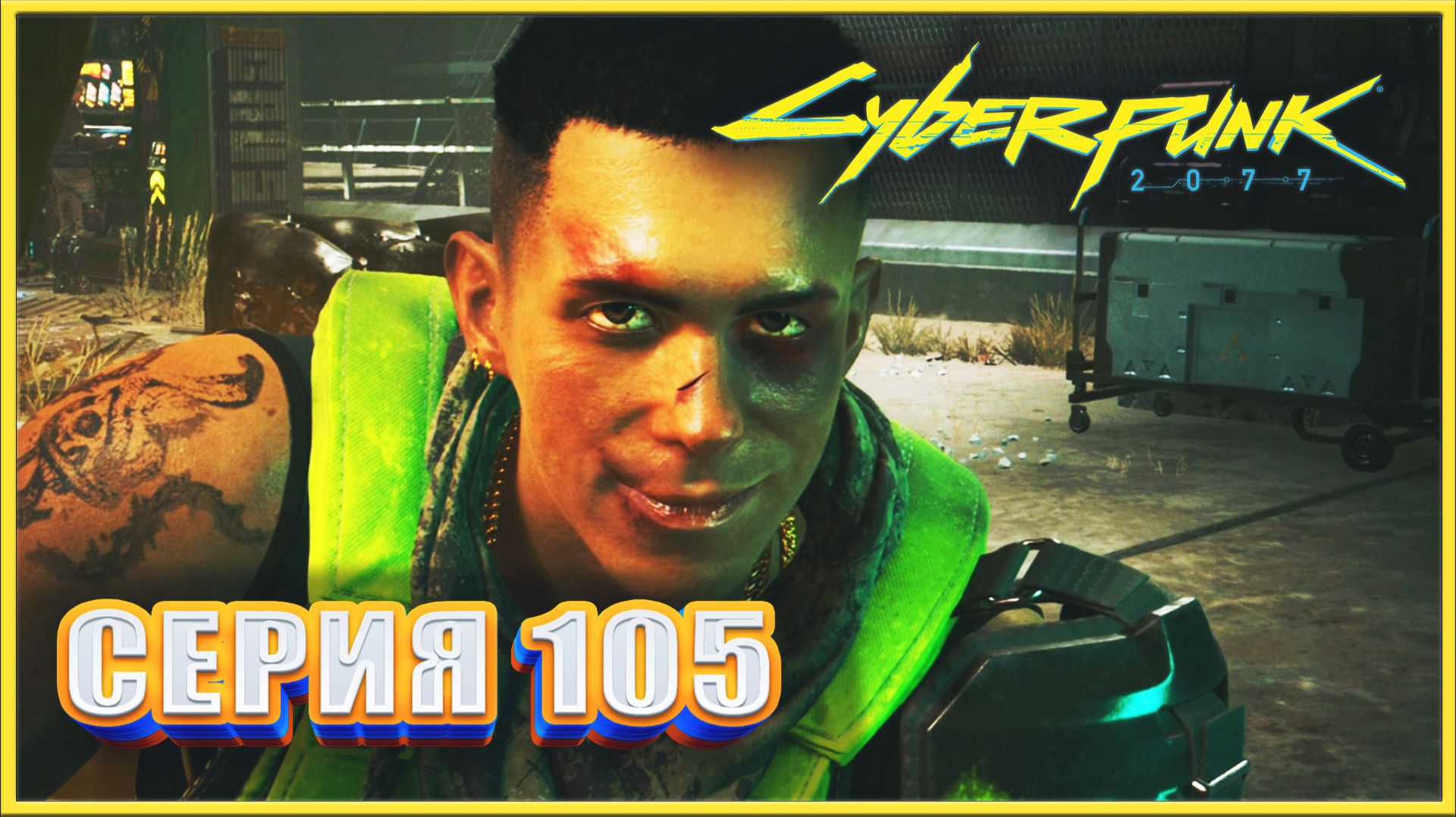 ЛИХА БЕДА НАЧАЛО ✔✔✔ CYBERPUNK 2077 PHANTOM LIBERTY НА МАКСИМАЛКЕ #105