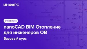 nanoCAD BIM Отопление для инженеров ОВ. Обзор курса