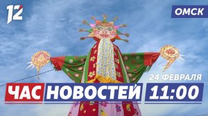 Масленичные гуляния / Память защитников России / Старт Марш-бросока. Новости Омска