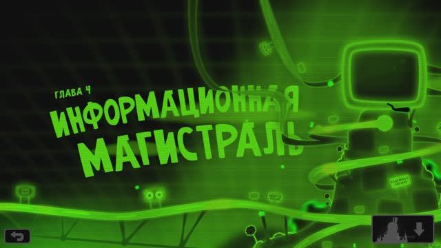 Глава 4 - Информационная магистраль (World of Goo)