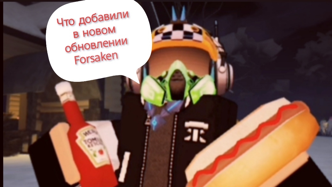 Что добавили в новом обновлении в Forsaken смотреть онлайн