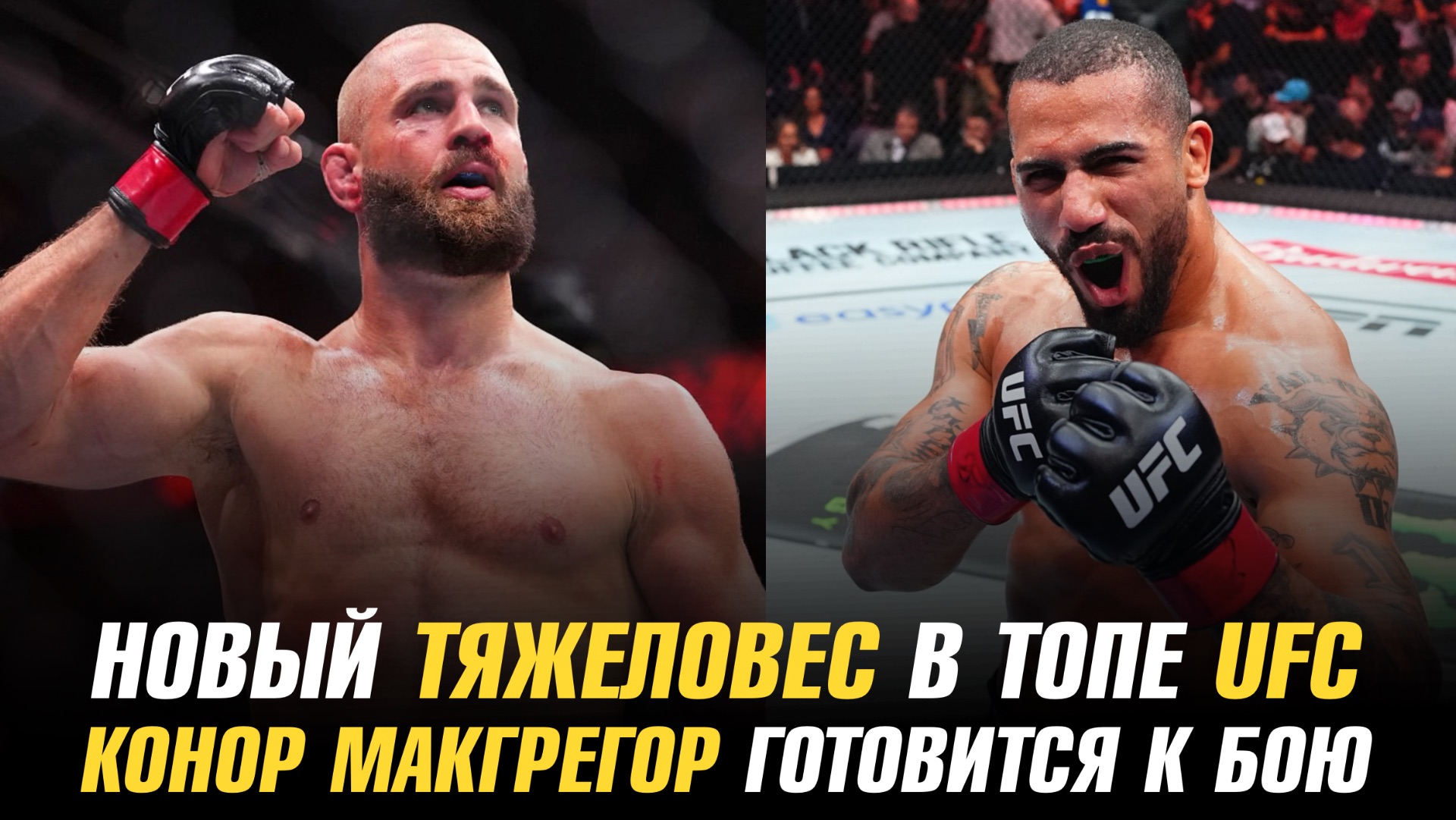 Новый тяжеловес в ТОПе UFC / Ган, Прохазка и МакГрегор готовятся к боям смотреть онлайн