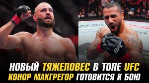 Новый тяжеловес в ТОПе UFC / Ган, Прохазка и МакГрегор готовятся к боям