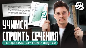 СЕЧЕНИЯ В СТЕРЕОМЕТРИИ НА ЕГЭ ПО ПРОФИЛЮ