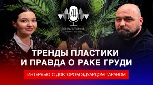 Тренды пластики и правда о раке груди: интервью с доктором Эдуардом Тараном