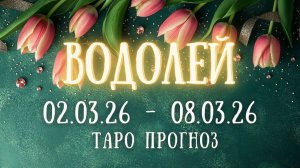 ВОДОЛЕЙ ♒ таро прогноз на неделю 02.03.26 - 08.03.26