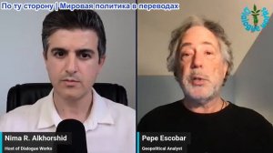 Нима Альхоршид - Пепе Эскобар: Новая ось власти: как Китай и Россия изменили ход войны в Иране