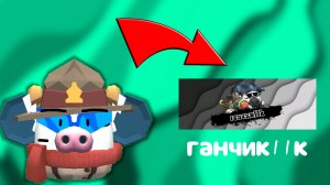 РАЗОБЛАЧЕНИЕ НА ГАНЧИКА11К / ТУПОЙ ЗАЩИТНИК БЛЮ / ЧИКЕН ГАН: РАЗОБЛАЧЕНИЕ