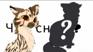 Самый загадочный кот воитель?/коты воители/