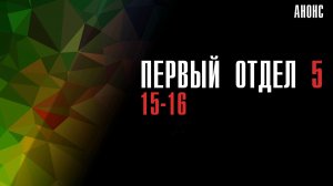 Первый отдел 5 сезон 15-16 серия - Анонс