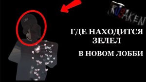 ГДЕ НАХОДИТСЯ ЗЕЛЕЛ НА НОВОЙ ЛОКАЦИИ В RUSAKEN ROBLOX