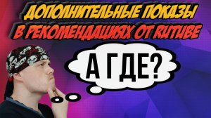Работают ли дополнительные показы в рекомендациях на RUTUBE | Уровни авторов