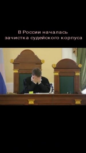 2026.02.24 в России началась зачистка судейского корпуса