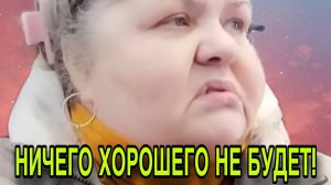 НИЧЕГО ХОРОШЕГО НЕ БУДЕТ. ЮЛЯ СТАР. ОБЗОР.