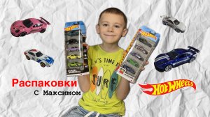 Распаковка HotWheels. Новые модели машинок. Распаковки с Максимом.