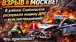 Террорист-смертник погиб на месте взрыва служебной машины МВД в Москве