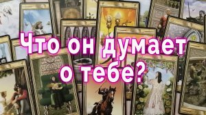 В эту минуту! Что он думает о тебе? Таро для женщин Гадание Расклад