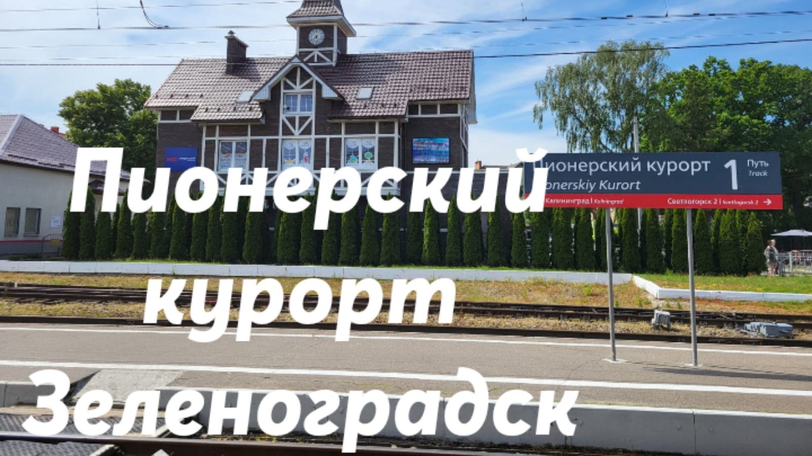 Пионерский курорт - Зеленоградск