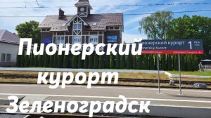 Пионерский курорт - Зеленоградск