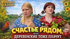 Комедийная мелодрама "ДЕРЕВЕНСКИЕ ТОЖЕ ПЛАЧУТ, или СЧАСТЬЕ РЯДОМ" (2007)!