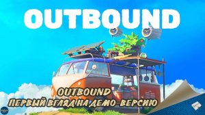 OUTBOUND - ПЕРВЫЙ ВЗГЛЯД НА ДЕМО-ВЕРСИЮ