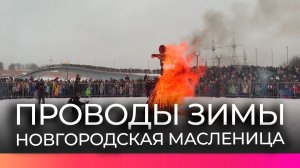 В Великом Новгороде отметили Масленицу