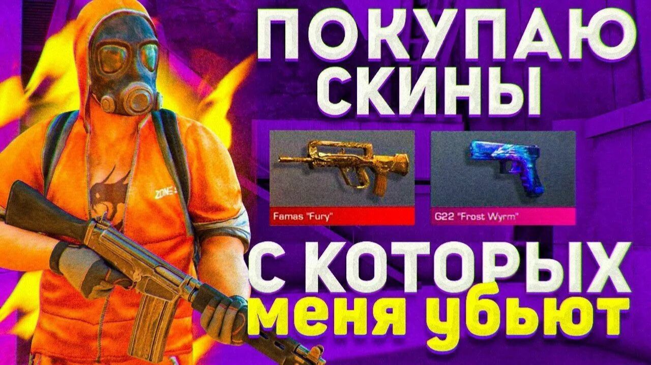 Покупаю скины с которых меня убьют в STANDOFF 2 смотреть онлайн
