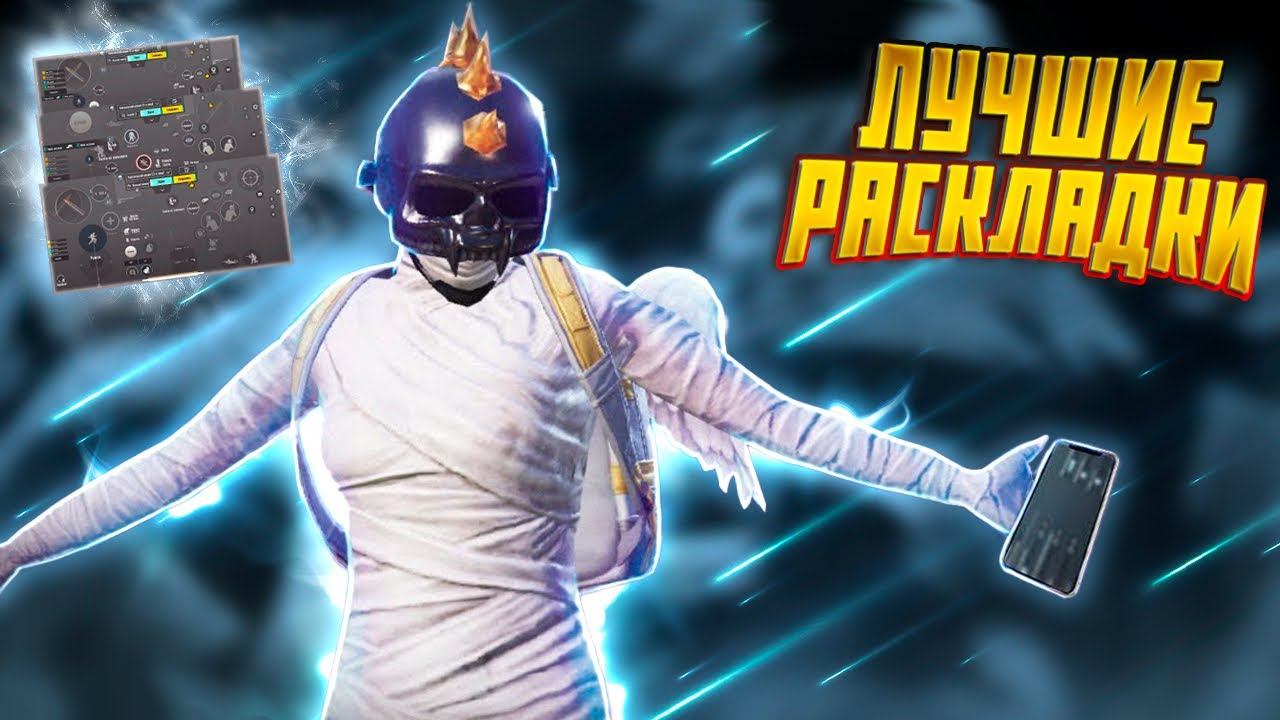 ЛУЧШИЕ РАСКЛАДКИ ДЛЯ ИГРЫ  В PUBG MOBILE